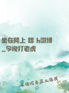 坐在胯上 蹭 h微博